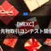 【MEXC】3月先物取引コンテスト開催！